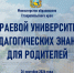 Приглашаем присоединиться к Университету педагогических знаний для родителей Ставрополья - Министерство образования