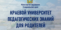 Приглашаем присоединиться к Университету педагогических знаний для родителей Ставрополья - Министерство образования