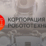 Корпорация робототехники представила свою продукцию - Рузский городской округ
