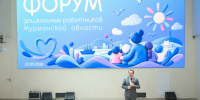 В Мурманске прошёл форум дошкольных работников с участием губернатора Андрея Чибиса - Город Мончегорск