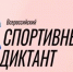 Северян приглашают принять во всероссийской акции «Спортивный диктант» - Город Мончегорск
