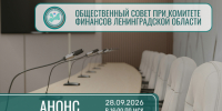 Запланировано проведение заседания Общественного совета при Комитете финансов Ленинградской области - Комитет финансов