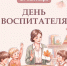 Воспитатель — первый наставник: поздравляем дошкольных работников Калининского района - Калининский район