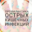 Роспотребнадзор информирует о мерах профилактики острых кишечных инфекций - Земетчинский район