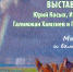 В Орске работают три впечатляющие выставки, которые можно посмотреть в выходные - Орская Газета