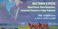 В Орске работают три впечатляющие выставки, которые можно посмотреть в выходные - Орская Газета