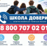 Линия психологической помощи «ШКОЛА ДОВЕРИЯ» - Управление образования