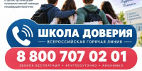 Линия психологической помощи «ШКОЛА ДОВЕРИЯ» - Управление образования