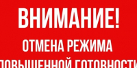 Режим функционирования "ПОВЫШЕННАЯ ГОТОВНОСТЬ" отменен!. - Емельяновский район