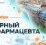 Всемирный день фармацевта - 25 сентября - СПХФУ