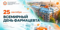 Всемирный день фармацевта - 25 сентября - СПХФУ