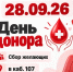 День донора - ГБПОУ ВО ВБМК