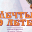 Художественная выставка «Мечты о лете» - Музеи Королёва