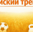 Земский тренер - Облспорткомитет