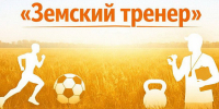 Земский тренер - Облспорткомитет