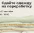 В Великом Новгороде пройдёт сбор текстиля для переработки - ИА Великий Новгород.ру