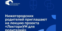 Нижегородцев приглашают на бесплатную лекцию о современном родительстве в рамках проекта - Правительство Нижегородской области