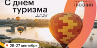 Специальные экскурсии и акции пройдут в Нижнем Новгороде в рамках Всемирного дня туризма - Правительство Нижегородской области