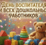 Поздравление Губернатора А.А.Авдеева с Днём воспитателя и всех дошкольных работников в России, который отмечается 27 сентября - Администрация области