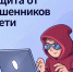 Цифровой сервис по жизненной ситуации "Защита от мошенников в сети". - Муниципальный округ Воркута