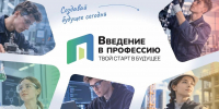 Первокурсники колледжей примут участие в трехдневнойдневной карьерной программе «ВВЕДЕНИЕ В ПРОФЕССИЮ» - Spbdnevnik.ru