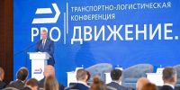 Воронеж впервые принял транспортно-логистический форум «PRO//Движение.Черноземье» - МОЁ! Online