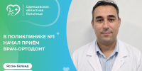 В Поликлинике № 1 Одинцовской областной больницы начал приём врач-ортодонт - Городской округ Одинцово