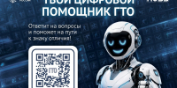 В национальном мессенджере «МАКС» запущен «Цифровой помощник ГТО»! - Пачелмский район