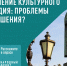 Народный фронт запустил опрос о сохранении объектов культурного наследия и развитии сферы культуры - Арктик-ТВ