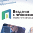 Первокурсники колледжей примут участие в трехдневнойдневной карьерной программе «ВВЕДЕНИЕ В ПРОФЕССИЮ» - Петербургский дневник