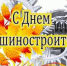 Поздравление Губернатора А.А.Авдеева с Днём машиностроителя, который в 2026 году отмечается 27 сентября - Город Ковров