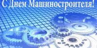 Поздравление главы города и председателя Совета народных депутатов с Днём машиностроителя - Город Ковров