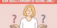 Что делать, если полис ОМС потерян или испорчен? - ТФОМС Пермского края