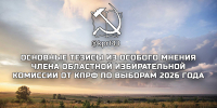 ОСНОВНЫЕ ТЕЗИСЫ ИЗ ОСОБОГО МНЕНИЯ ЧЛЕНА ОБЛАСТНОЙ ИЗБИРАТЕЛЬНОЙ КОМИССИИ ОТ КПРФ ПО ВЫБОРАМ 2026 ГОДА - КПРФ