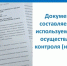 Документы, составляемые и используемые при осуществлении контроля (надзора) - Правительство Вологодской области