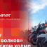 «Беседка»: Байк-шоу «Ночных волков» на Изборском холме - Pln-Pskov.Ru