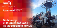 «Беседка»: Байк-шоу «Ночных волков» на Изборском холме - Pln-Pskov.Ru