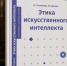 Ученые МИФИ написали первый в России учебник по этике ИИ - NGSarov.Ru