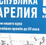 В школы Карелии направят новые учебники по истории родного края для 5–7 классов - StolicaOnego.Ru