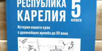 В школы Карелии направят новые учебники по истории родного края для 5–7 классов - StolicaOnego.Ru