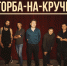 «Торба-на-Круче» выступит в клубе «Космонавт» - Петербургский дневник