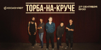 «Торба-на-Круче» выступит в клубе «Космонавт» - Петербургский дневник