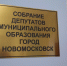 В Собрании депутатов перетасовали комиссии - ИА Новомосковск Сегодня