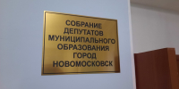 В Собрании депутатов перетасовали комиссии - ИА Новомосковск Сегодня