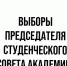 В РГАИС СОСТОЯТСЯ ВЫБОРЫ ПРЕДСЕДАТЕЛЯ СТУДСОВЕТА - РГАИС