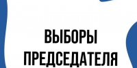 В РГАИС СОСТОЯТСЯ ВЫБОРЫ ПРЕДСЕДАТЕЛЯ СТУДСОВЕТА - РГАИС