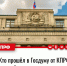 Парламентская команда КПРФ сформирована. Кто прошел в Госдуму от КПРФ, полный список - КПРФ