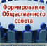 Началось формирование нового состава общественного совета при государственной инспекции по надзору за техническим состоянием самоходных машин и других видов техники Кировской области - Общественная палата