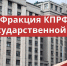 Юрий Афонин: Парламентская команда КПРФ сформирована - КПРФ