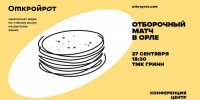 Орловцев приглашают «открыть рот» - OrelTimes.Ru
